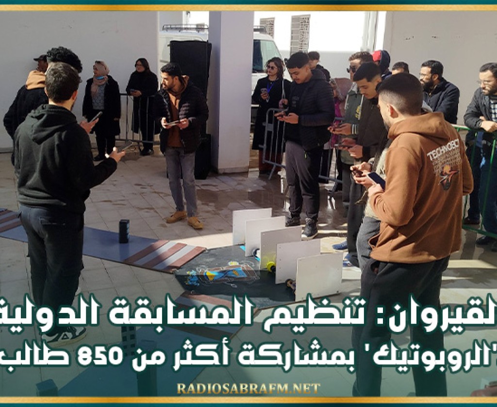 القيروان: تنظيم المسابقة الدولية لـ'الروبوتيك' بمشاركة أكثر من 850 طالب
