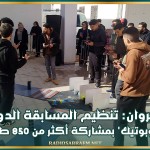 القيروان: تنظيم المسابقة الدولية لـ'الروبوتيك' بمشاركة أكثر من 850 طالب