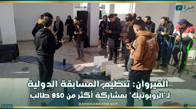 القيروان: تنظيم المسابقة الدولية لـ'الروبوتيك' بمشاركة أكثر من 850 طالب