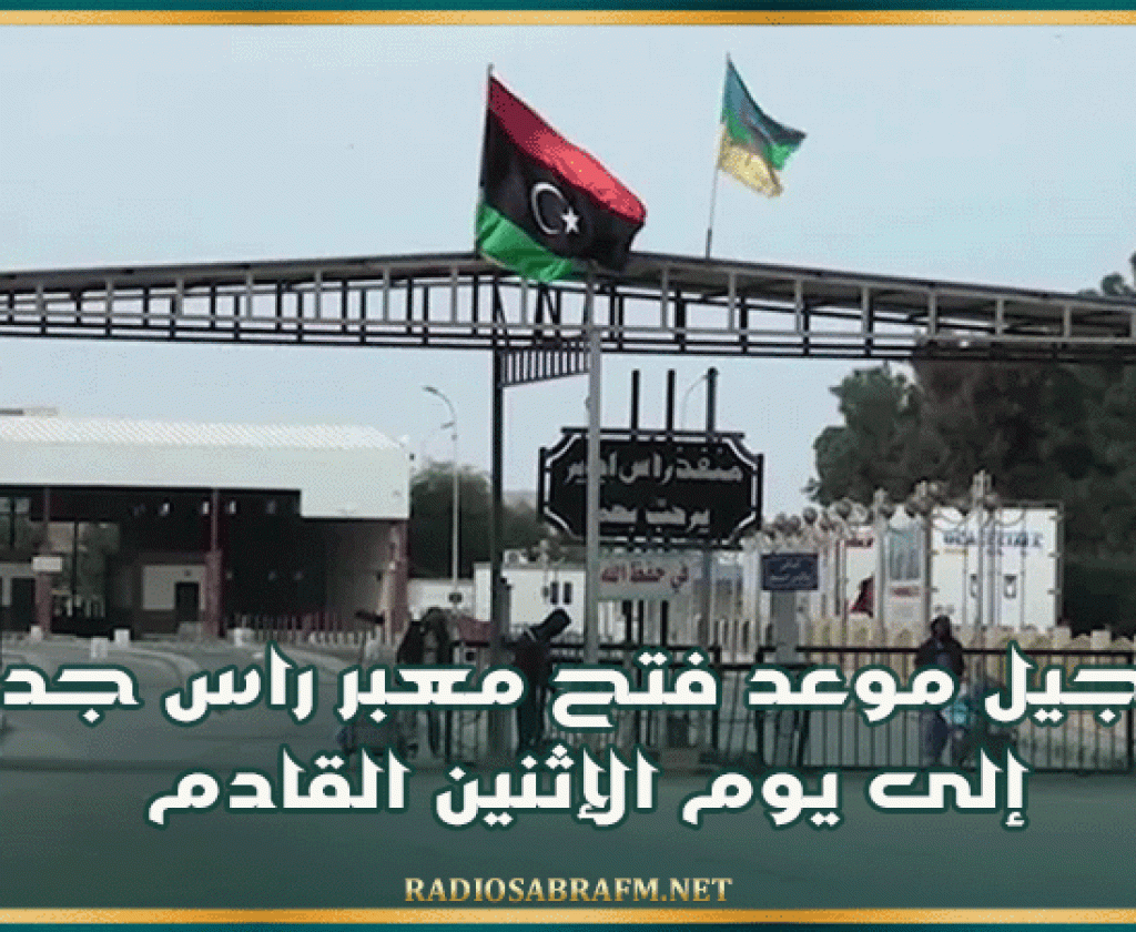 تأجيل موعد فتح معبر راس جدير إلى يوم الإثنين القادم