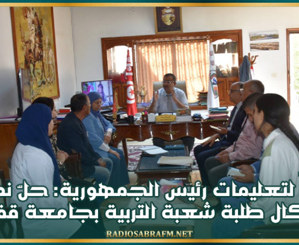 تنفيذاً لتعليمات رئيس الجمهورية: حلّ نهائي لإشكال طلبة شعبة التربية والتعليم بجامعة قفصة