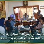 تنفيذاً لتعليمات رئيس الجمهورية: حلّ نهائي لإشكال طلبة شعبة التربية والتعليم بجامعة قفصة