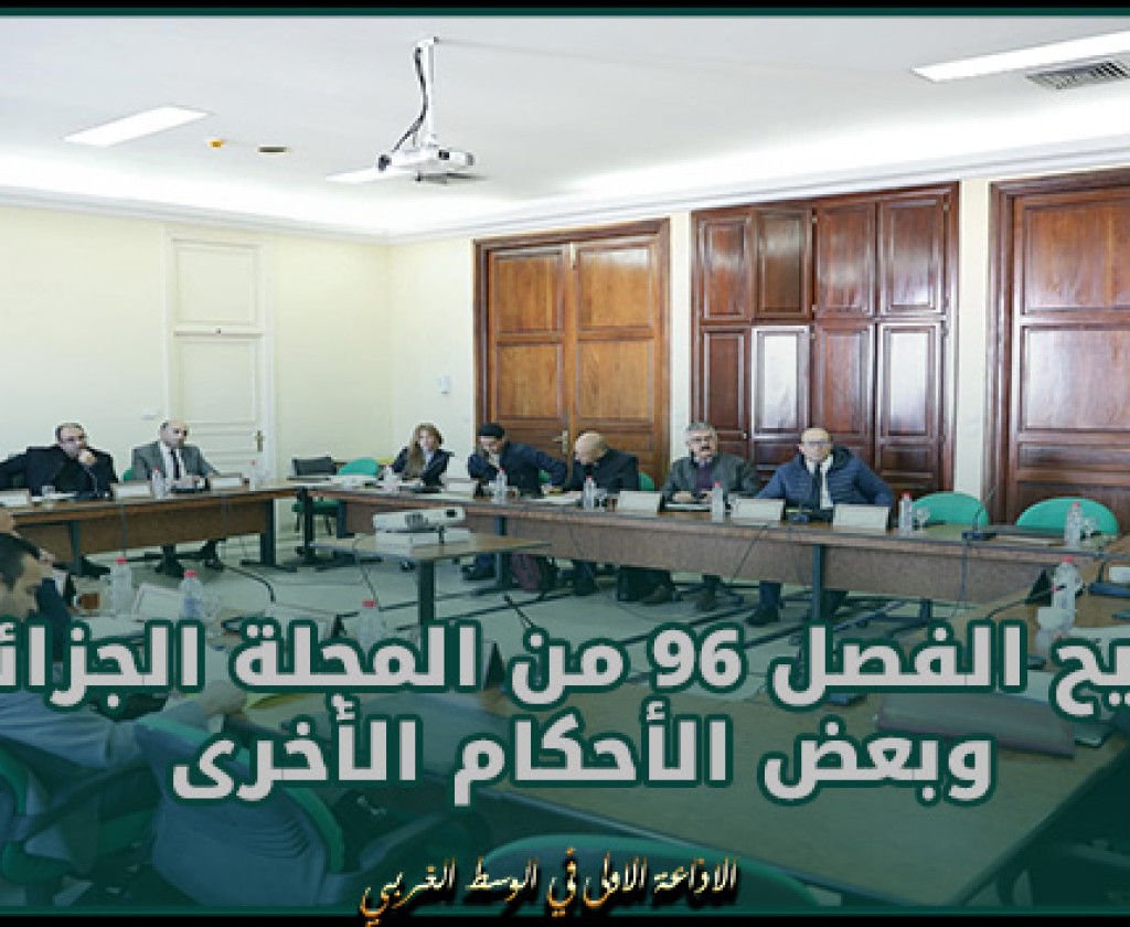 جلسة استماع للجنة التشريع العام بالبرلمان للنظر في تنقيح الفصل 96 من المجلة الجزائيّة وبعض الأحكام الأخرى