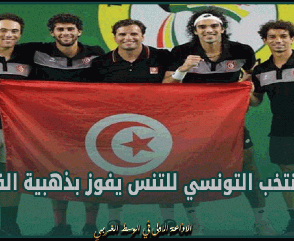 الالعاب الافريقية: المنتخب التونسي للتنس يفوز بذهبية الفرق