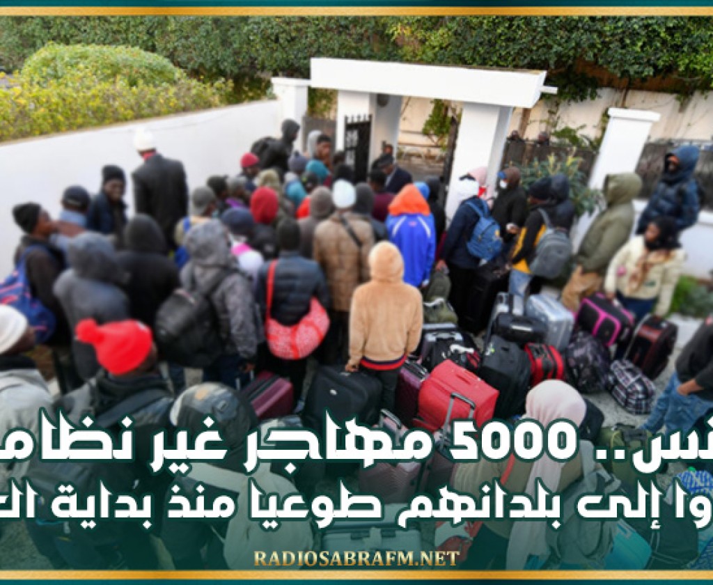 تونس.. 5000 مهاجر غير نظامي عادوا إلى بلدانهم طوعيا منذ بداية العام