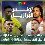 المنتخب التونسي يتحول غدا الاثنين إلى مدينة ليل الفرنسية لملاقاة البرازيل وديا