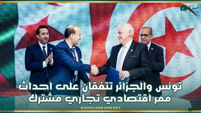 تونس والجزائر تتفقان على احداث ممر اقتصادي تجاري مشترك