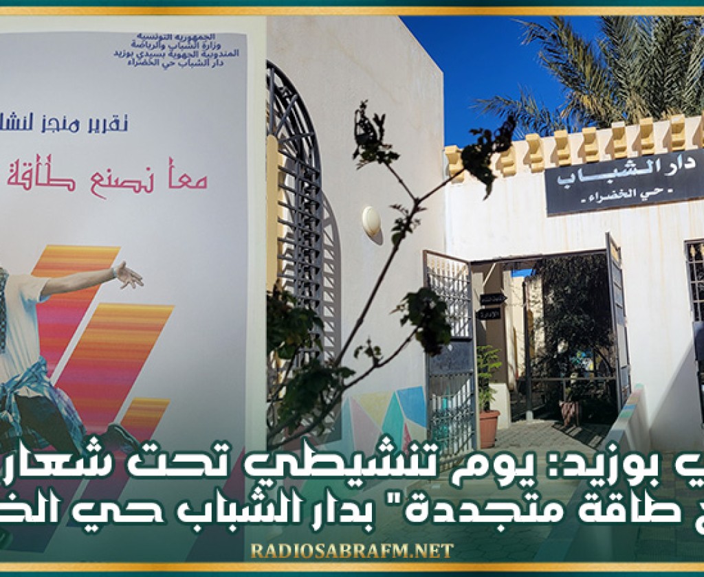 سيدي بوزيد: يوم تنشيطي تحت شعار "معا نصنع طاقة متجددة" بدار الشباب حي الخضراء