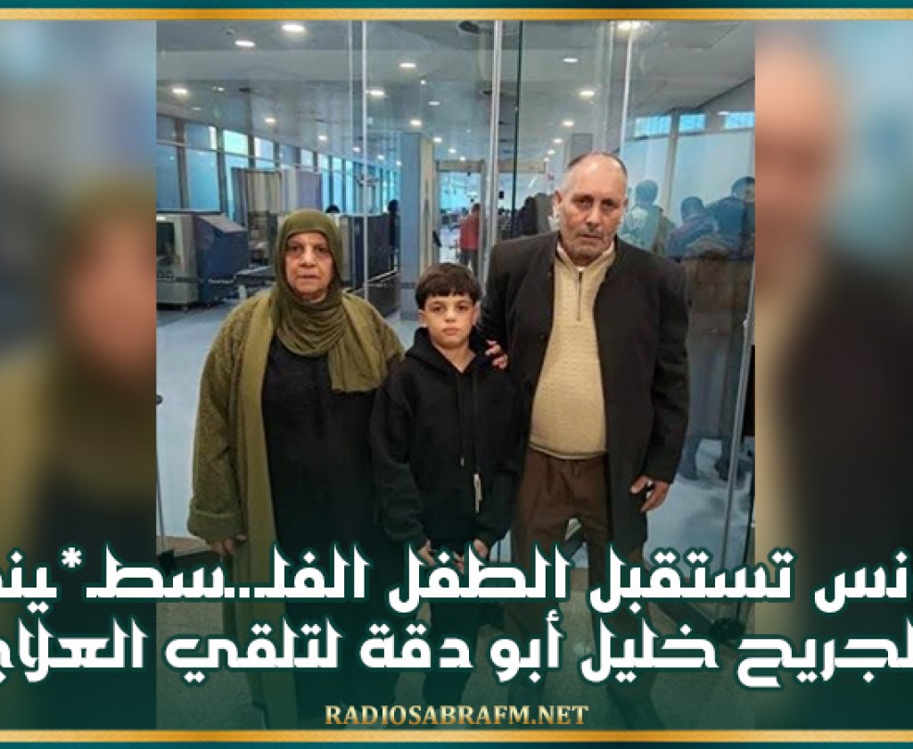 تونس تستقبل الطفل الفلـ.ـسطـ*ـيني الجريح خليل أبو دقة لتلقي العلاج