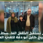 تونس تستقبل الطفل الفلـ.ـسطـ*ـيني الجريح خليل أبو دقة لتلقي العلاج