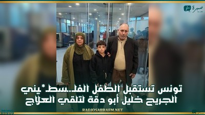 تونس تستقبل الطفل الفلـ.ـسطـ*ـيني الجريح خليل أبو دقة لتلقي العلاج