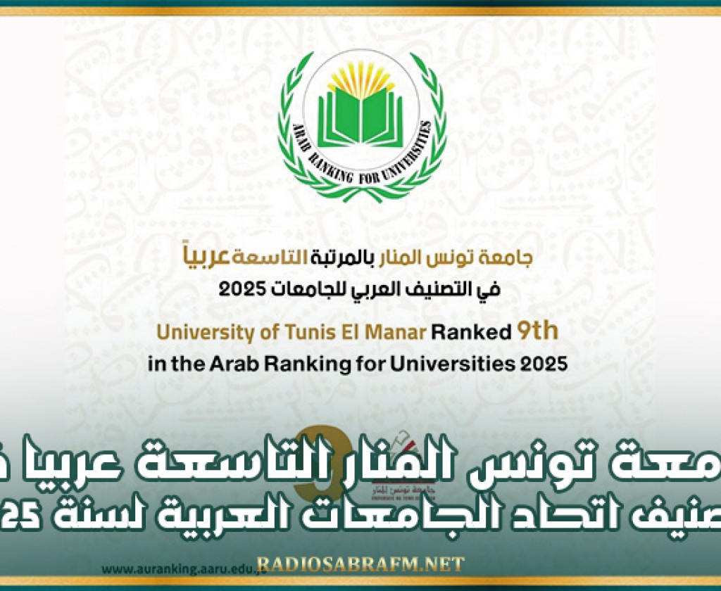 جامعة تونس المنار التاسعة عربيا في تصنيف اتحاد الجامعات العربية لسنة 2025
