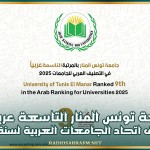 جامعة تونس المنار التاسعة عربيا في تصنيف اتحاد الجامعات العربية لسنة 2025