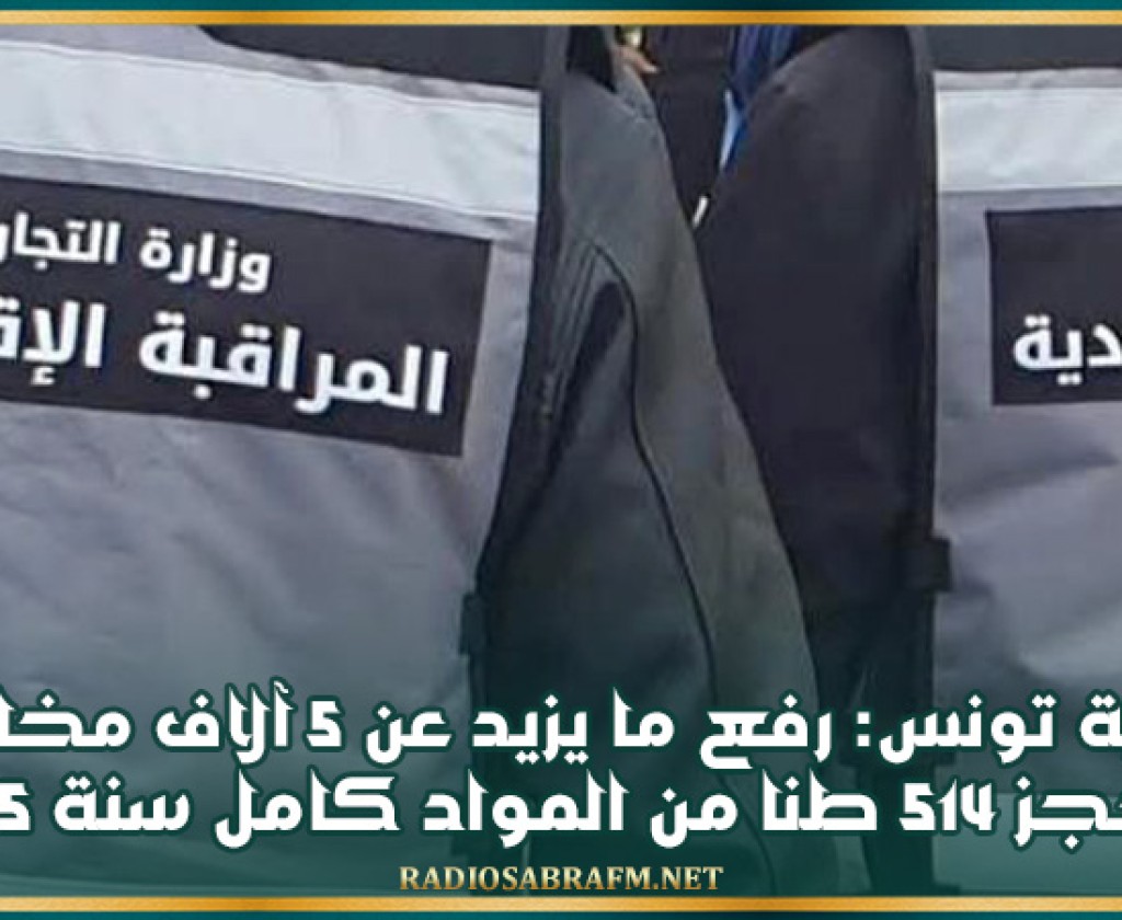 المراقبة الاقتصادية بولاية تونس ترفع ما يزيد عن 5 آلاف مخالفة وتحجز 514 طنا من المواد كامل سنة 2025
