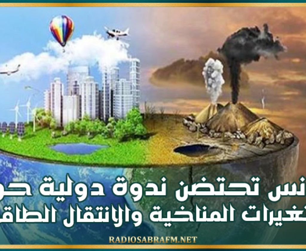 تونس تحتضن ندوة دولية حول التغيرات المناخية والانتقال الطاقي