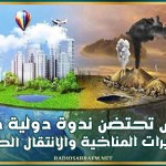 تونس تحتضن ندوة دولية حول التغيرات المناخية والانتقال الطاقي