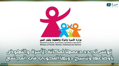 اليوم الوطني للأسرة: تونس تجدد دعمها لمكانة الأسرة والنهوض بأوضاعها وترسيخ دورها المحوري في المجتمع