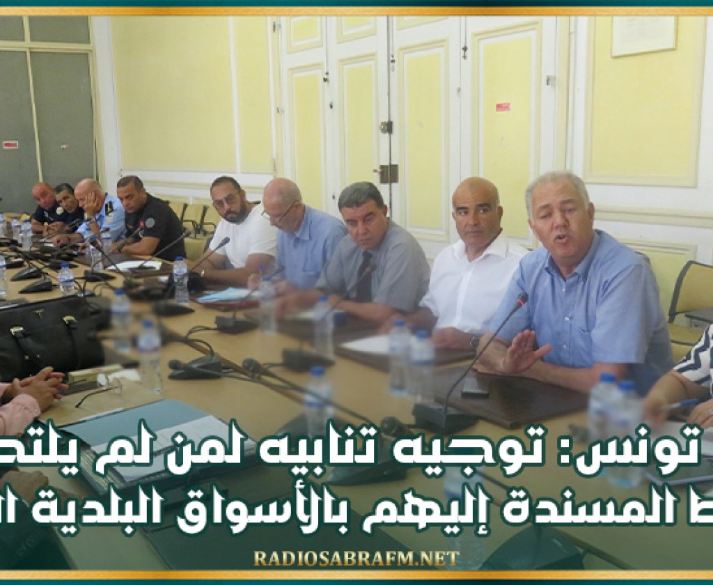 ولاية تونس: توجيه تنابيه لمن لم يلتحقوا بالنقاط المسندة إليهم بالأسواق البلدية البديلة