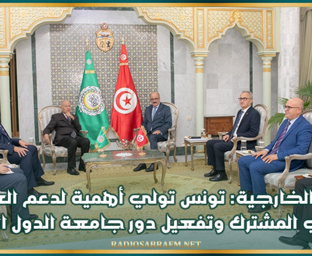 وزير الخارجية: تونس تولي أهمية لدعم العمل العربي المشترك وتفعيل دور جامعة الدول العربية