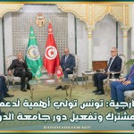 وزير الخارجية: تونس تولي أهمية لدعم العمل العربي المشترك وتفعيل دور جامعة الدول العربية