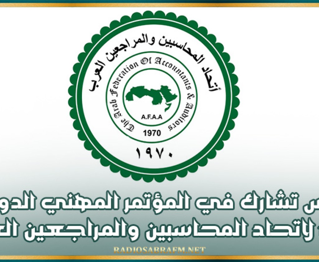 تونس تشارك في المؤتمر المهني الدولي الـ12 لاتحاد المحاسبين والمراجعين العرب