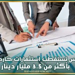 تونس تستقطب استثمارات خارجية بأكثر من 3.5 مليار دينار