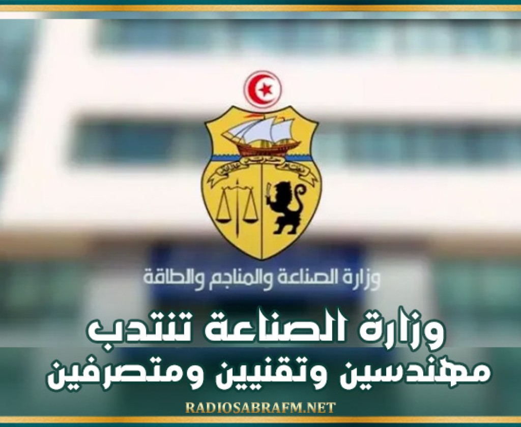 وزارة الصناعة تنتدب مهندسين وتقنيين ومتصرفين