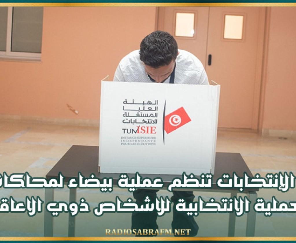 هيئة الإنتخابات تنظم عملية بيضاء لمحاكاة سير العملية الانتخابية للاشخاص ذوي الاعاقة