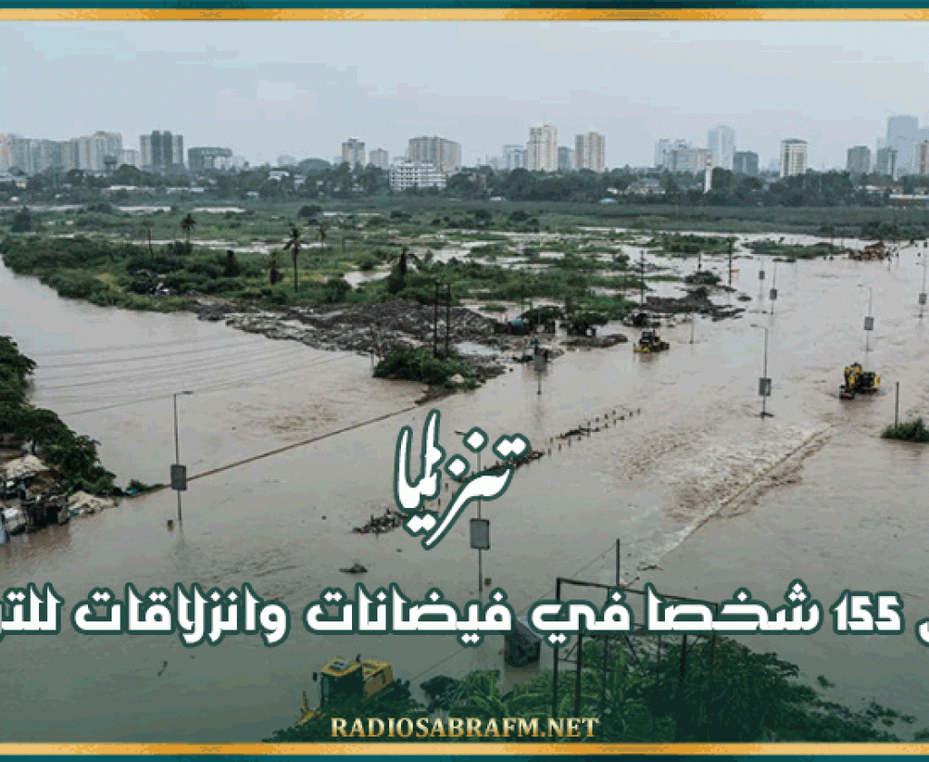 تنزانيا: مقتل 155 شخصا في فيضانات وانزلاقات للتربة