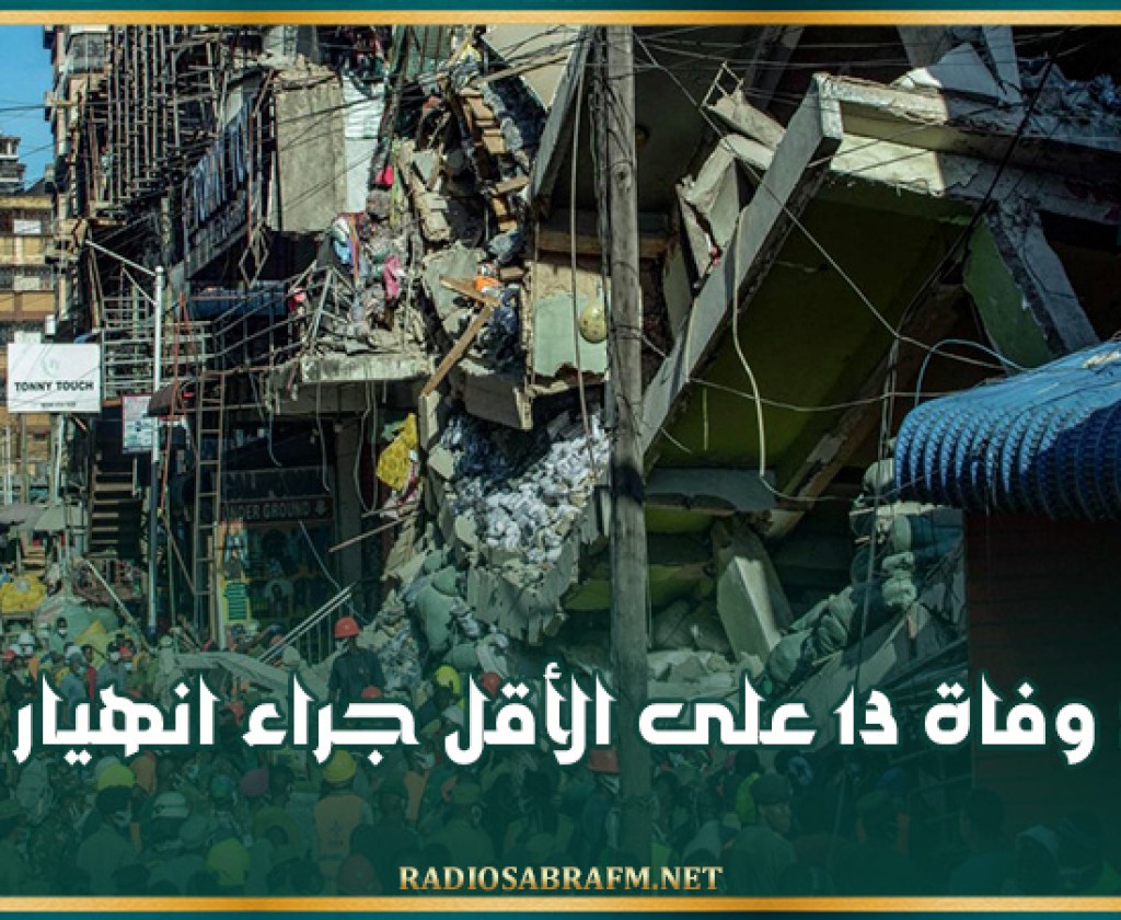 تنزانيا: وفاة 13 على الأقل جراء انهيار مبنى