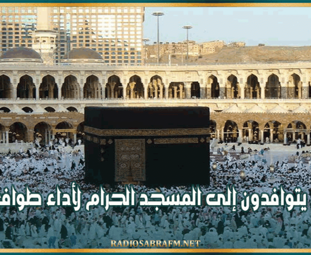 الحجاج يتوافدون إلى المسجد الحرام لأداء طواف القدوم