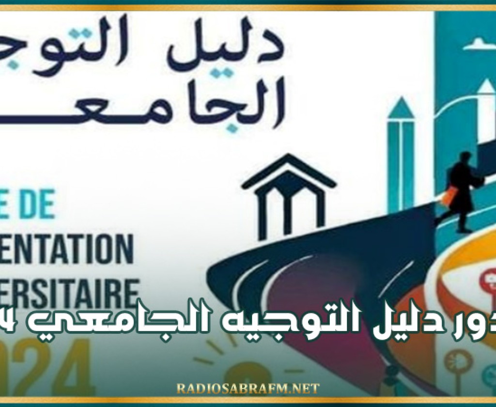 صدور دليل التوجيه الجامعي 2024