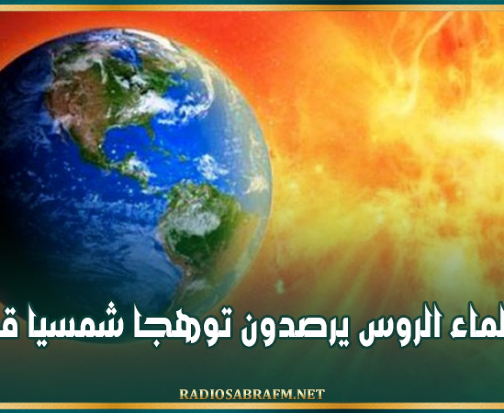 العلماء الروس يرصدون توهجا شمسيا قويا