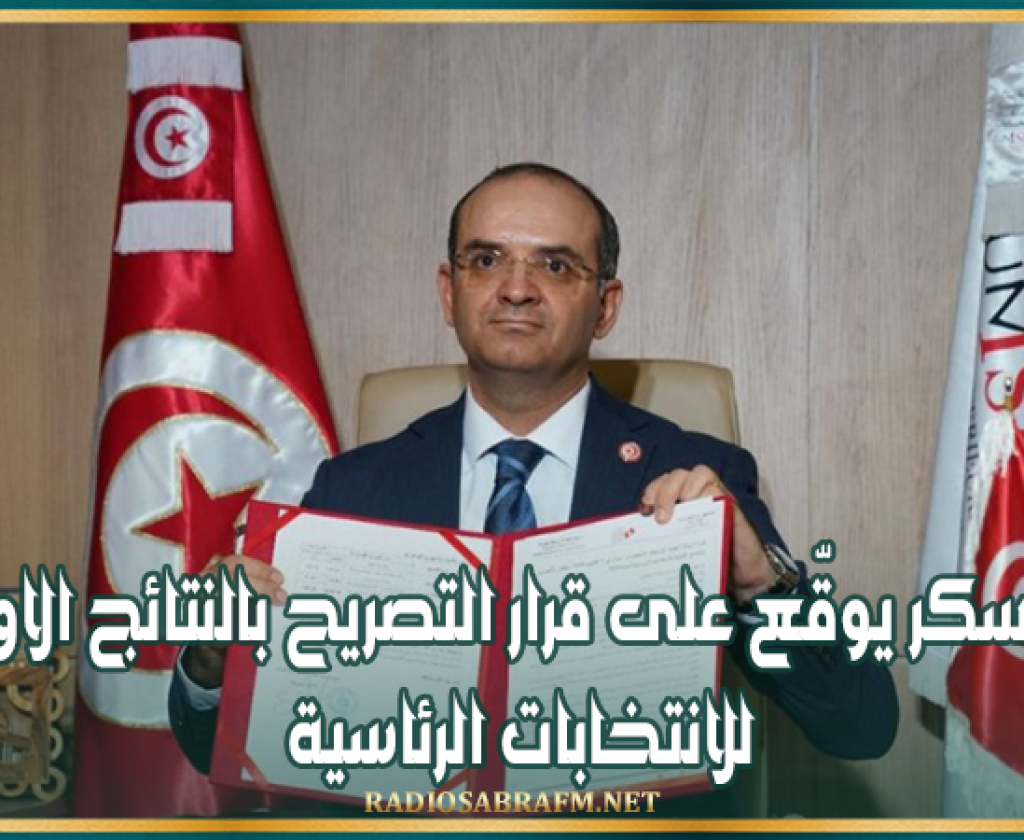 رئاسية 2024 : بوعسكر يوقّع على قرار التصريح بالنتائج الأولية للانتخابات الرئاسية