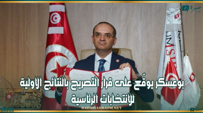 رئاسية 2024 : بوعسكر يوقّع على قرار التصريح بالنتائج الأولية للانتخابات الرئاسية