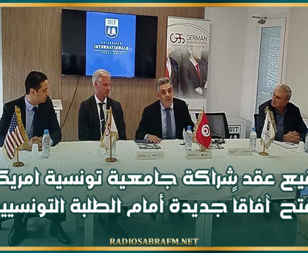 توقيع عقد شراكة جامعية تونسية امريكية يفتح آفاقاً جديدة أمام الطلبة التونسيين