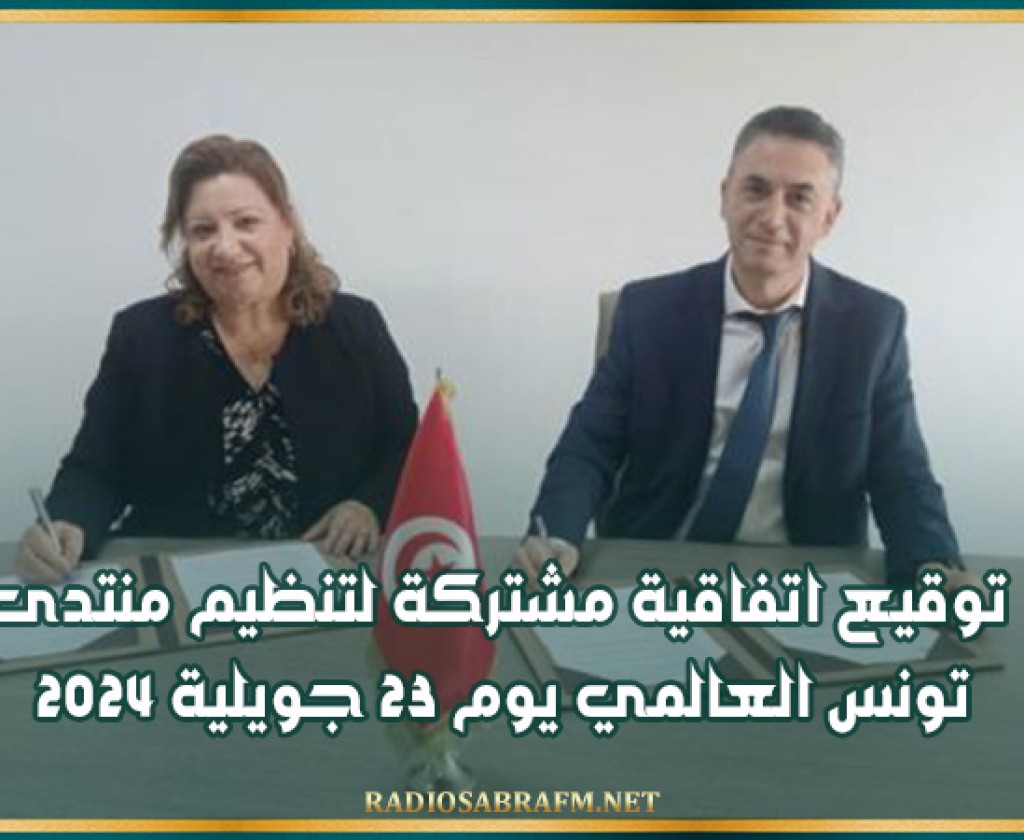 توقيع اتفاقية مشتركة لتنظيم منتدى تونس العالمي يوم 23 جويلية 2024