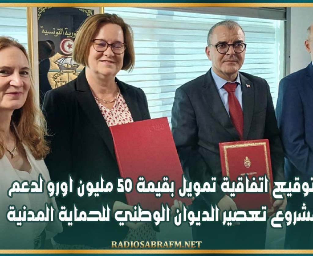 توقيع اتفاقية تمويل بقيمة 50 مليون اورو لدعم مشروع تعصير الديوان الوطني للحماية المدنية