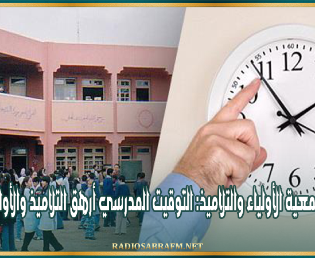 جمعية الأولياء والتلاميذ: التوقيت المدرسي أرهق التلاميذ والأولياء