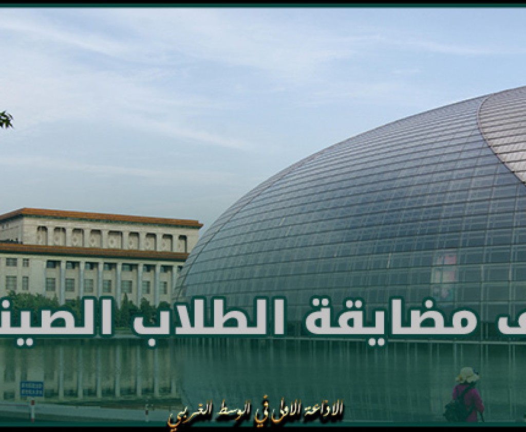 بكين تطالب واشنطن بوقف مضايقة الطلاب الصينيين في الولايات المتحدة