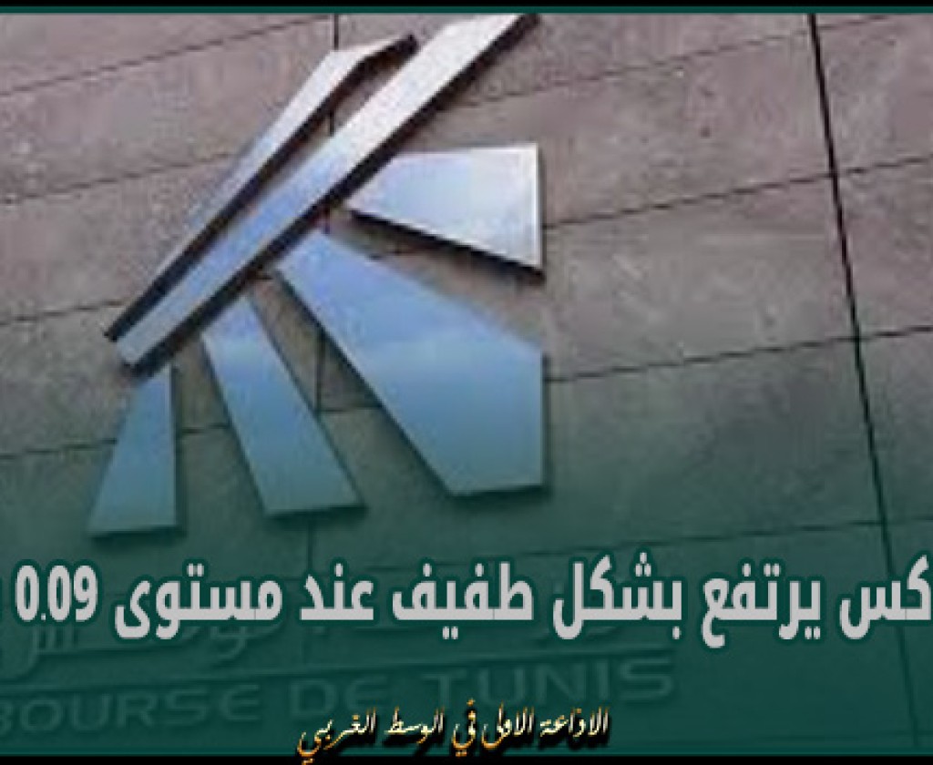 مع اغلاق جلسة الاربعاء.. توننداكس يرتفع بشكل طفيف عند مستوى 0.09 بالمائة