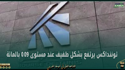 مع اغلاق جلسة الاربعاء.. توننداكس يرتفع بشكل طفيف عند مستوى 0.09 بالمائة