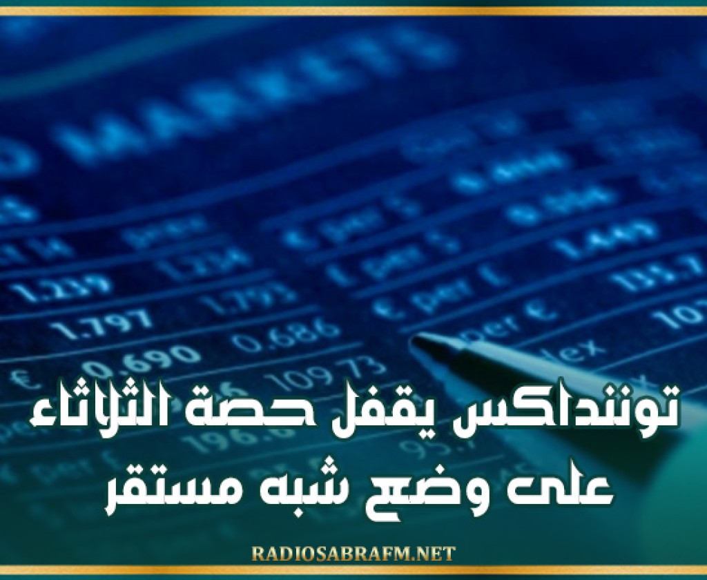 توننداكس يقفل حصة الثلاثاء على وضع شبه مستقر