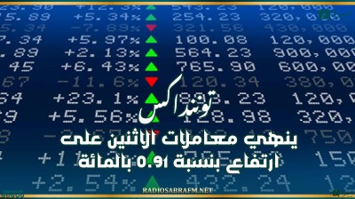 توننداكس ينهي معاملات الاثنين على ارتفاع بنسبة 0.91 بالمائة