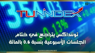 توننداكس يتراجع في ختام الجلسات الأسبوعية بنسبة 0.6 بالمائة