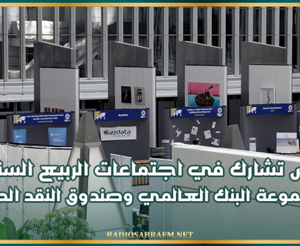 تونس تشارك في اجتماعات الربيع السنوية لمجموعة البنك العالمي وصندوق النقد الدولي