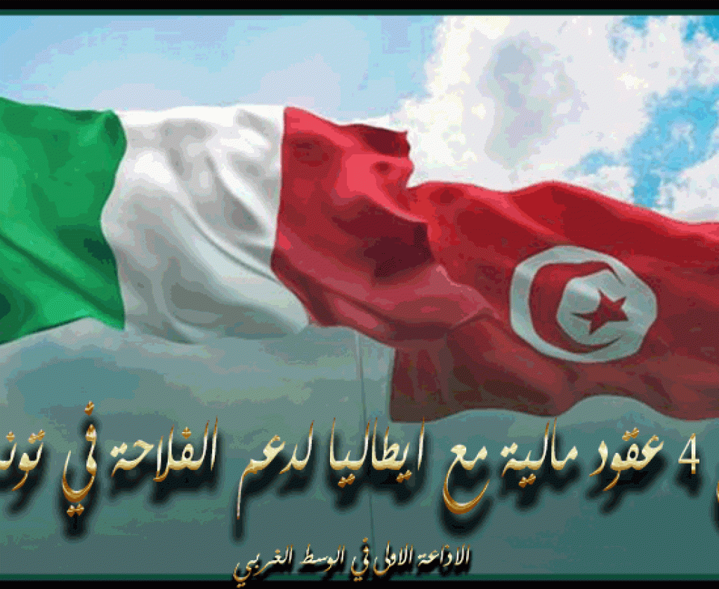 توقيع 4 عقود مالية مع ايطاليا لدعم الفلاحة في تونس