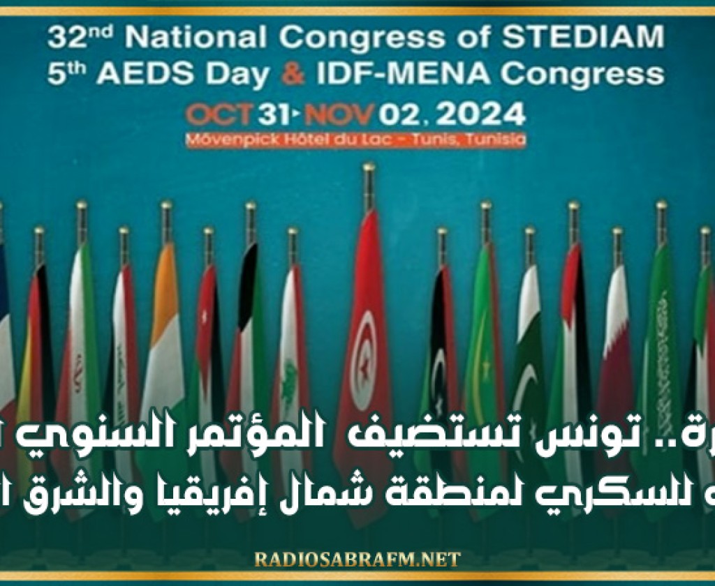 لأول مرة.. تونس تستضيف المؤتمر السنوي للاتحاد الدولي للسكري لمنطقة شمال إفريقيا والشرق الأوسط