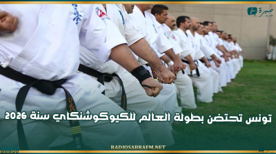 تونس تحتضن بطولة العالم للكيوكوشنكاي سنة 2026
