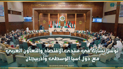 تونس تشارك في منتدى الاقتصاد والتعاون العربي مع دول آسيا الوسطى وأذربيجان